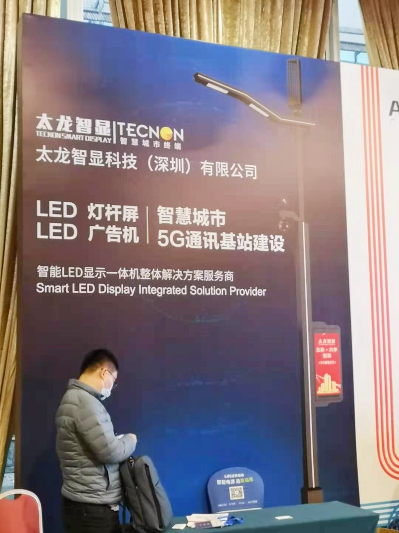 太龍智顯分析智慧路燈（LED燈桿屏）現狀與未來賦能2020物聯網照明大會